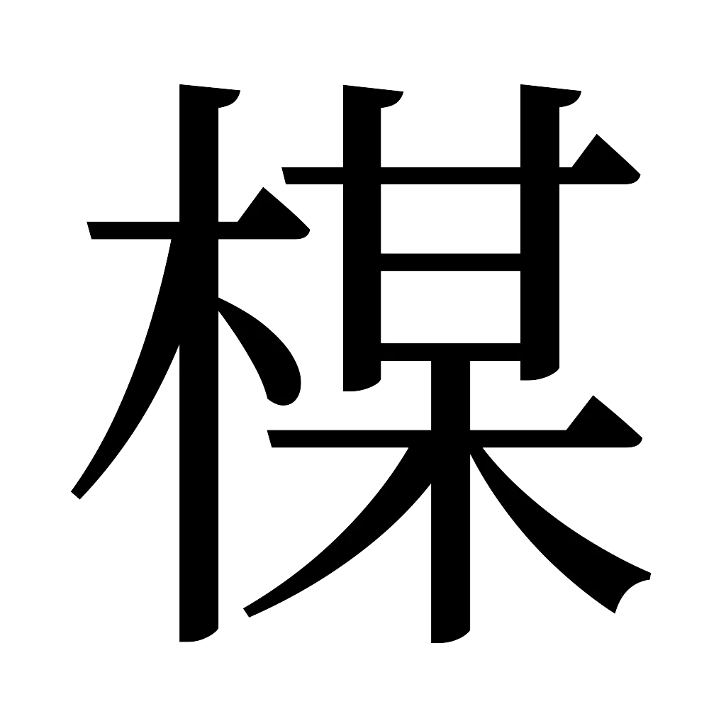 漢字「楳」