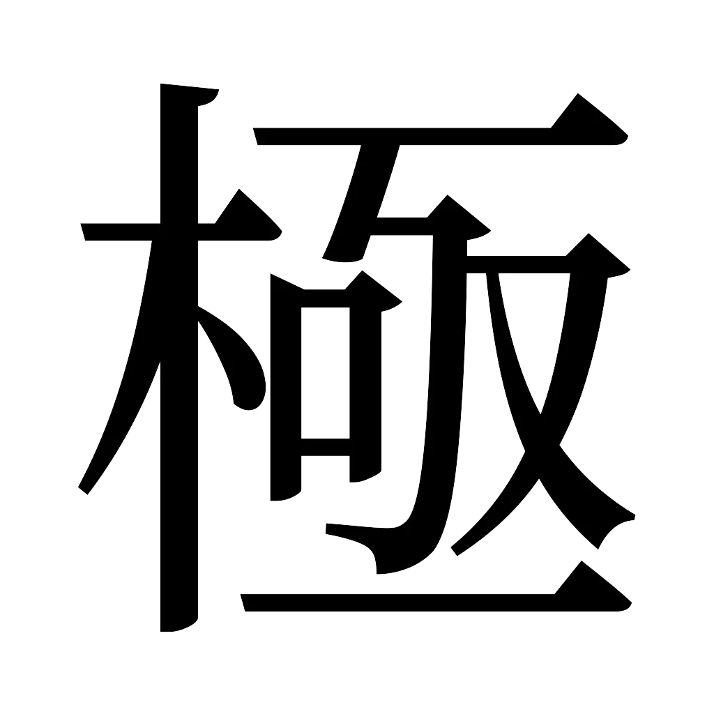 漢字「極」