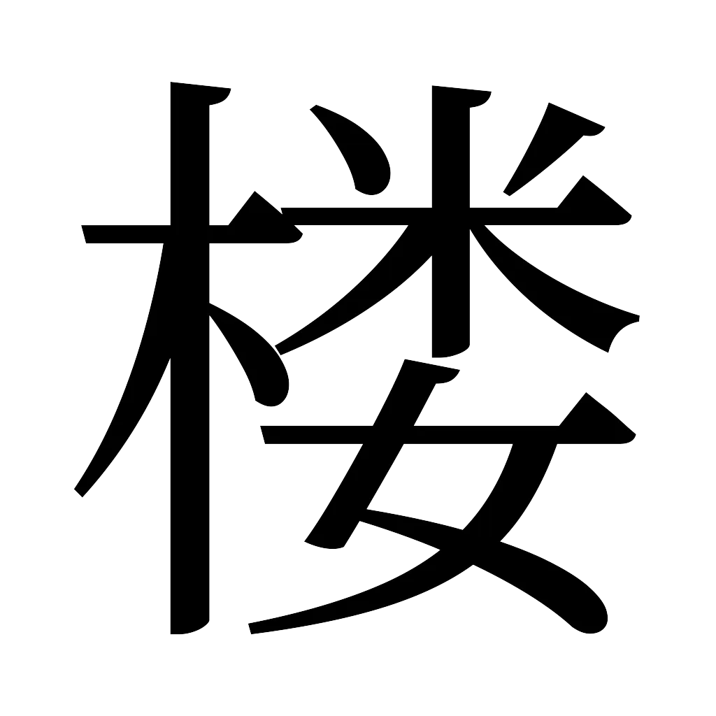 漢字「楼」