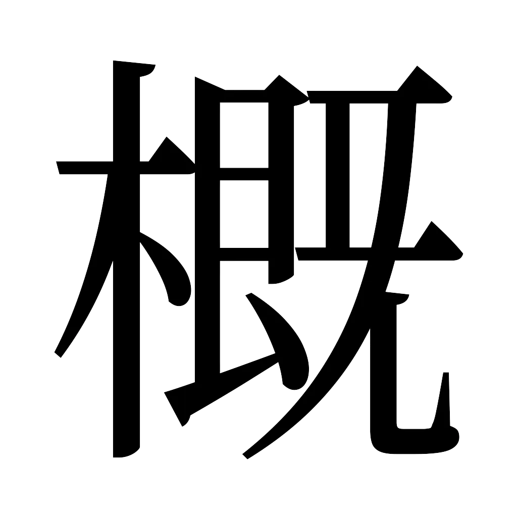 漢字「概」