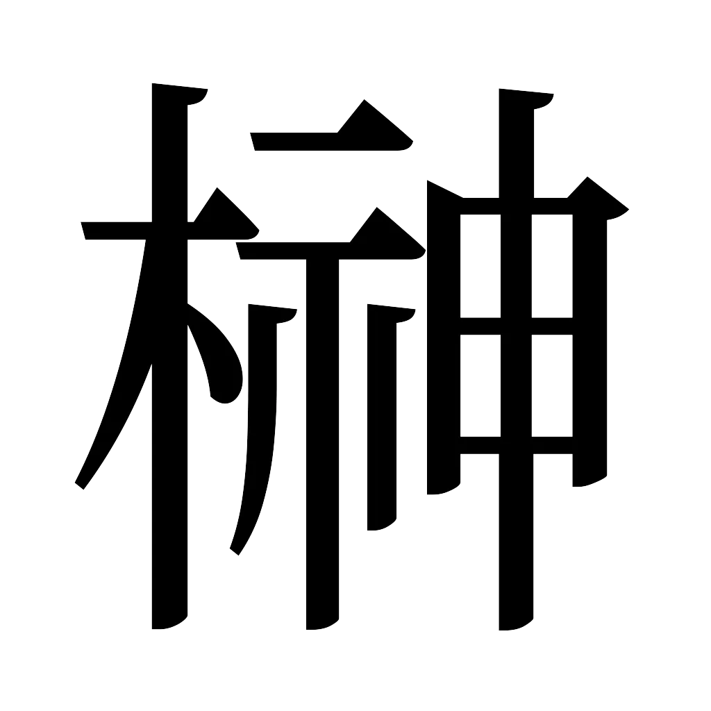 漢字「榊」