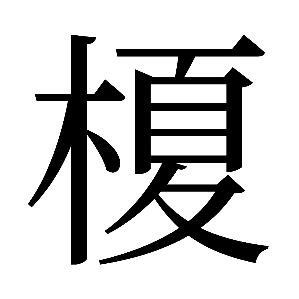 漢字「榎」