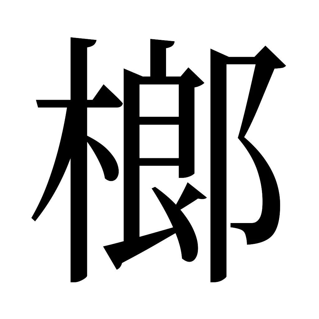 漢字「榔」