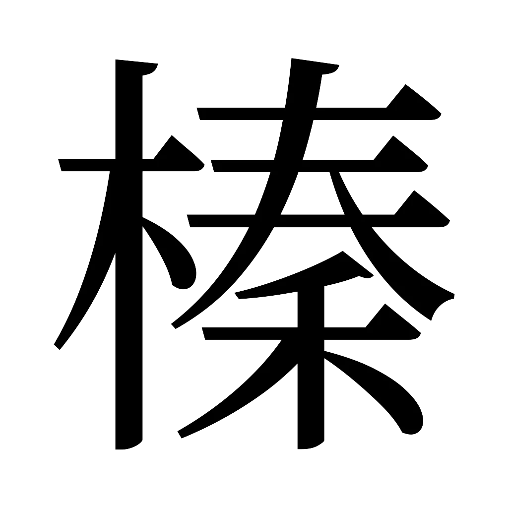 漢字「榛」