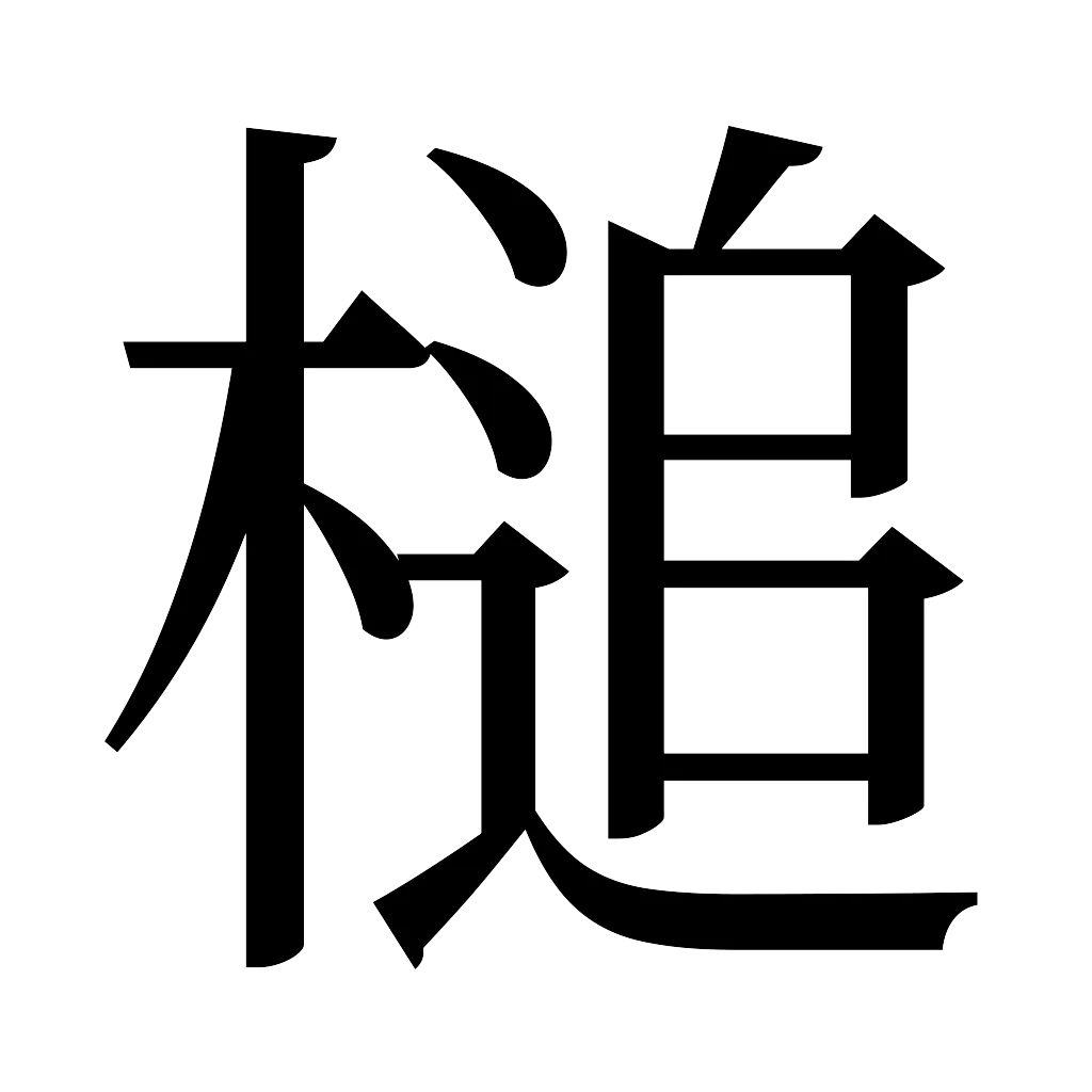 漢字「槌」