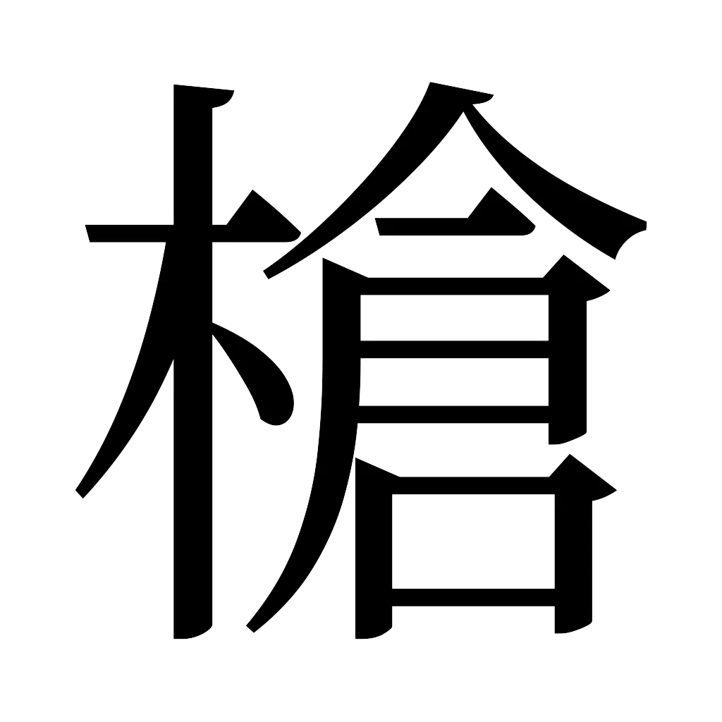 漢字「槍」