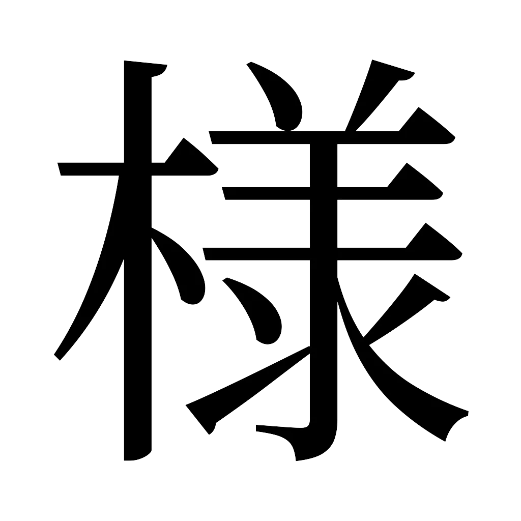 漢字「様」