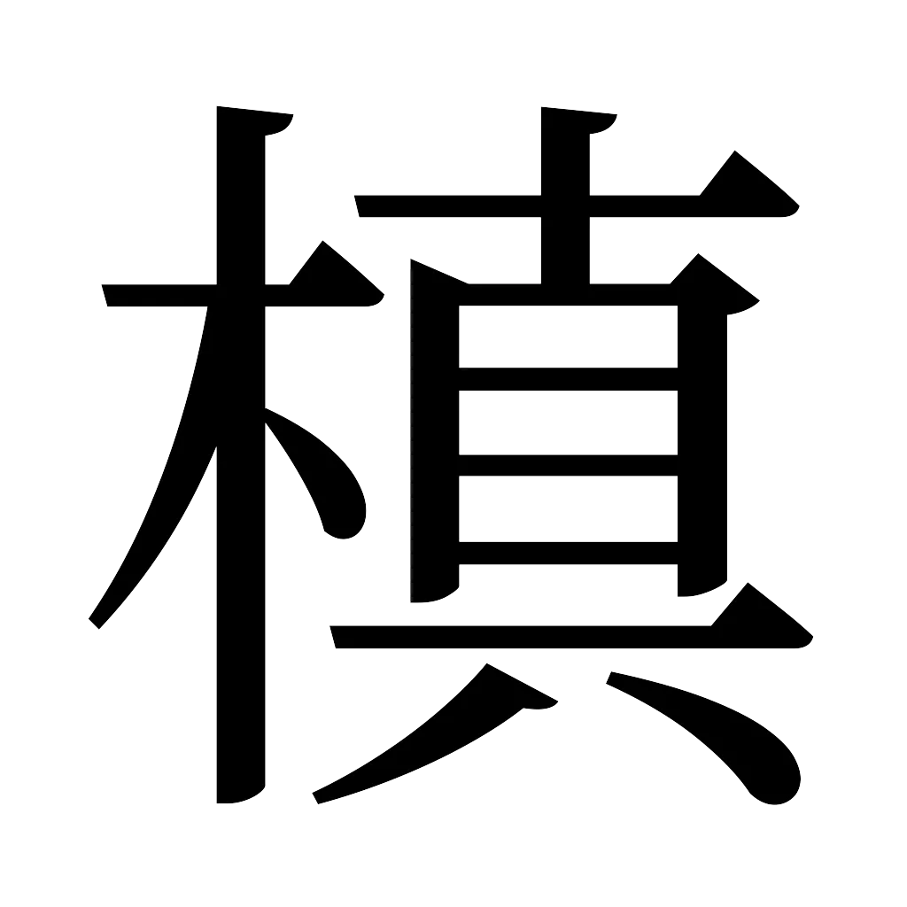 漢字「槙」