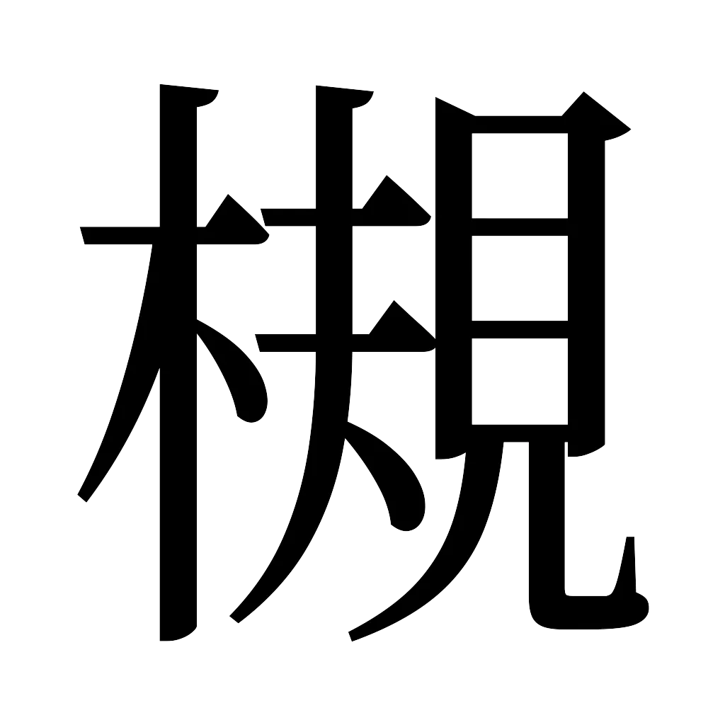 漢字「槻」