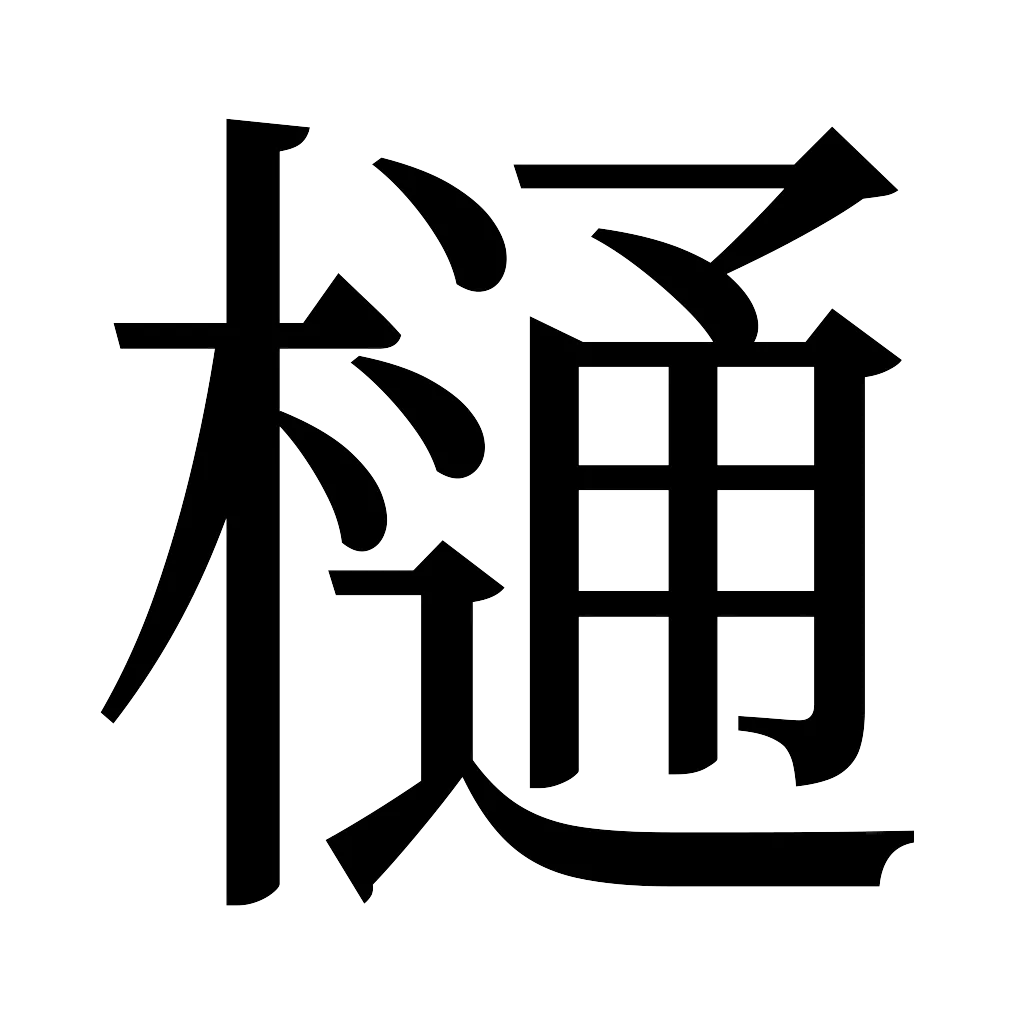 漢字「樋」