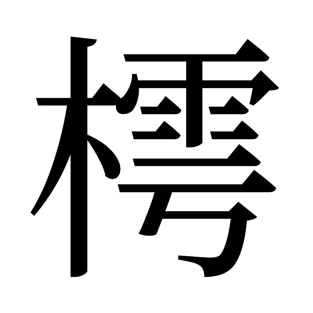 漢字「樗」