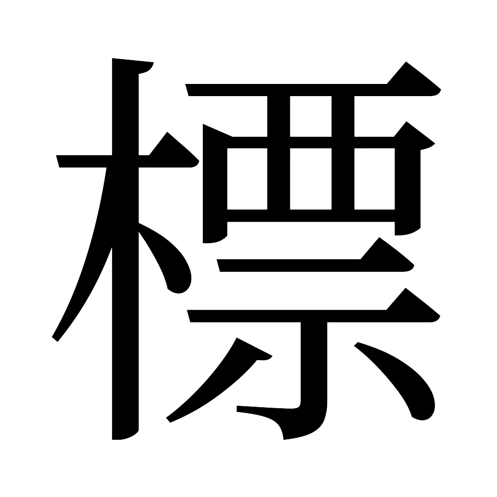 漢字「標」