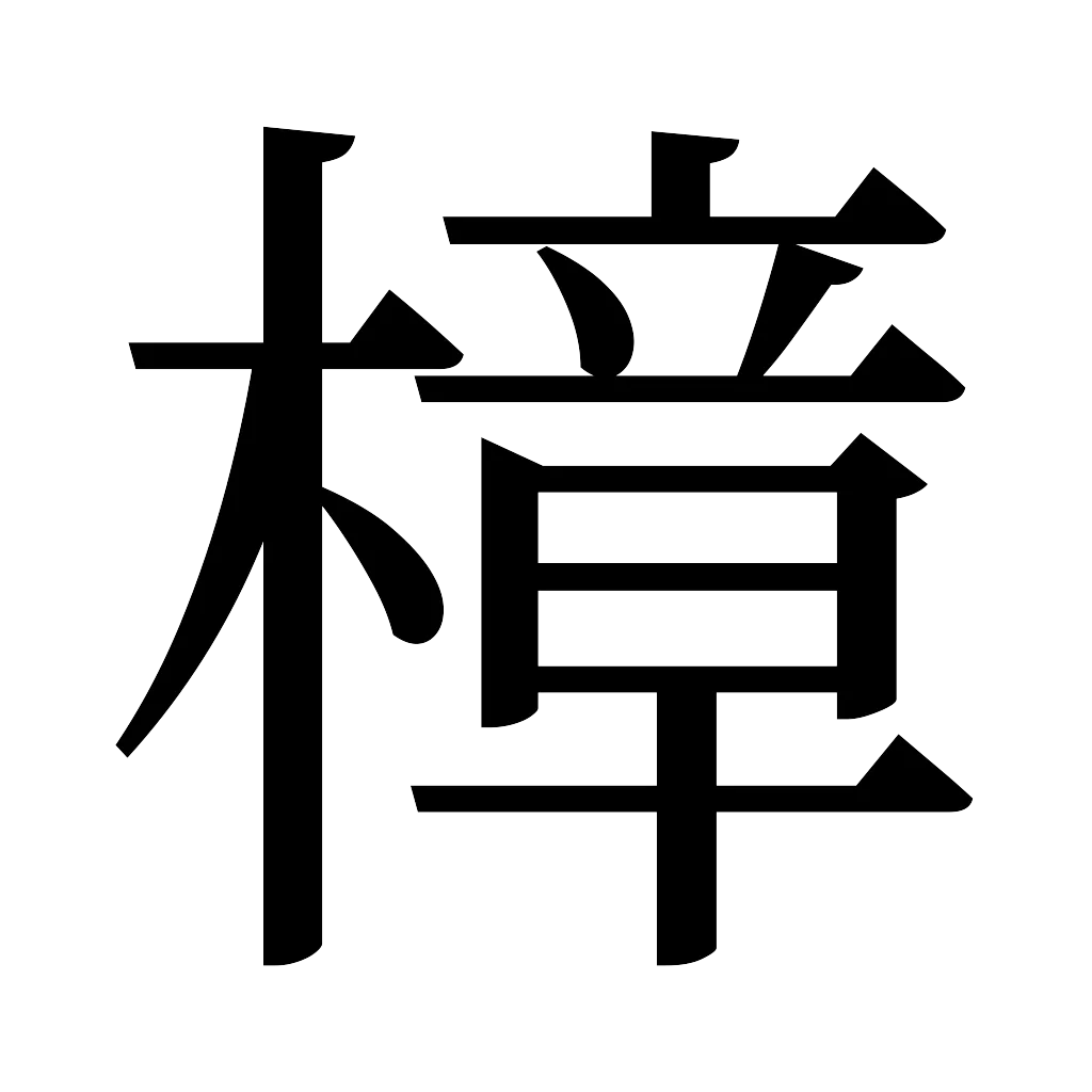 漢字「樟」
