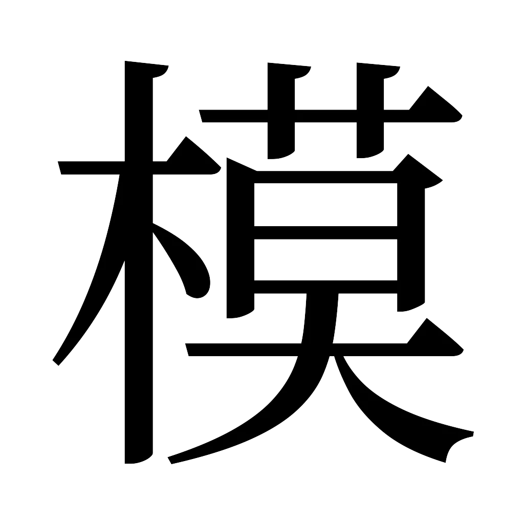 漢字「模」
