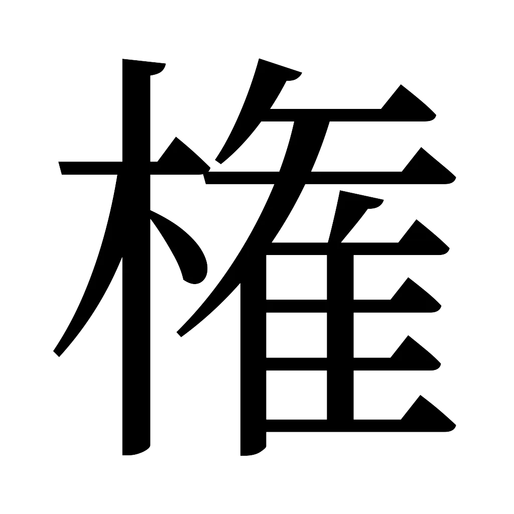 漢字「権」
