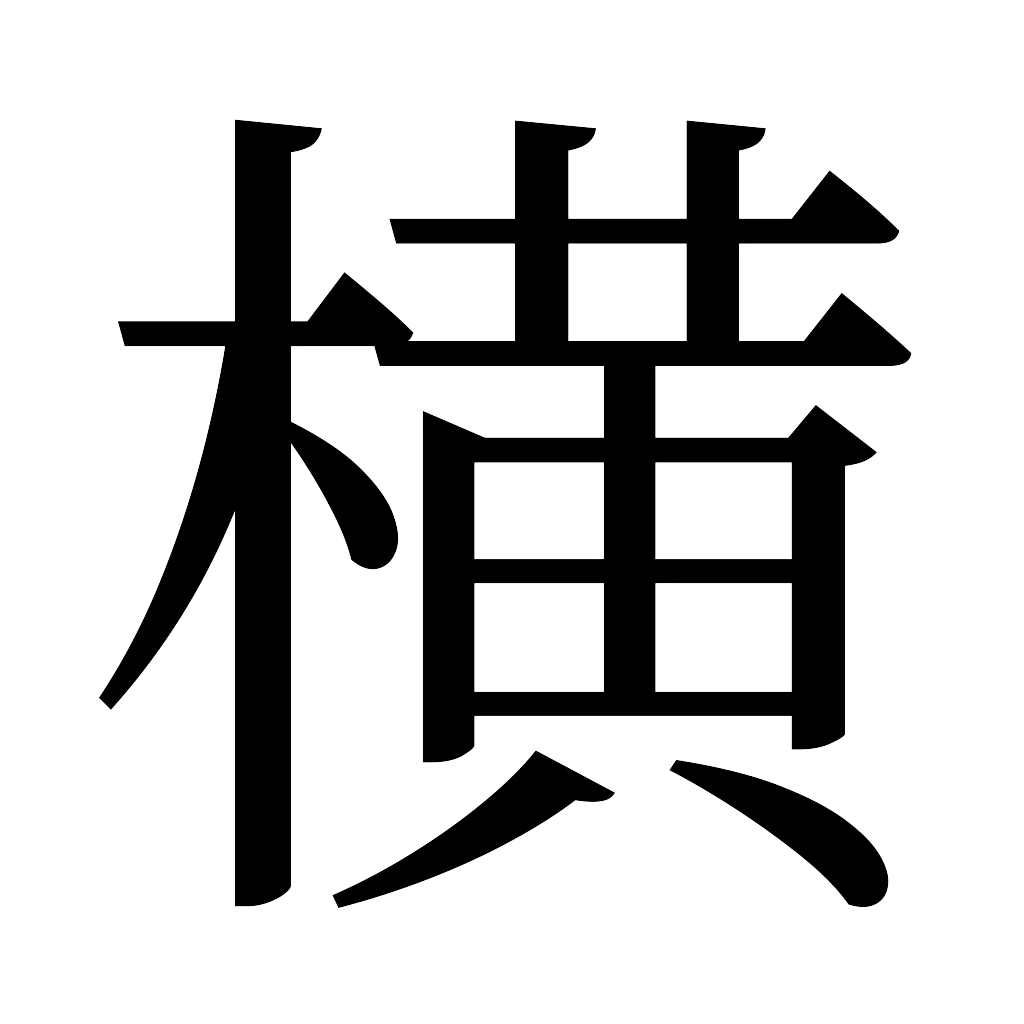 漢字「横」