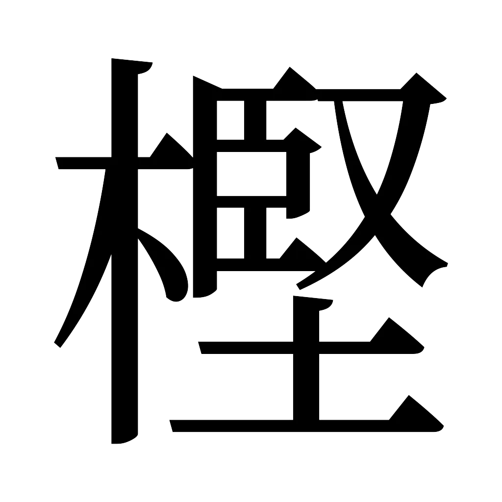 漢字「樫」