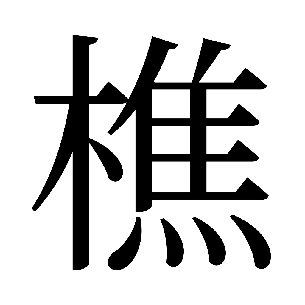 漢字「樵」