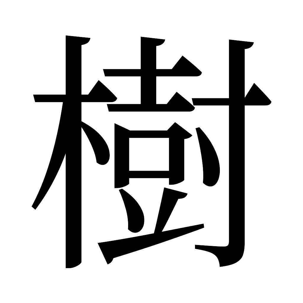 漢字「樹」