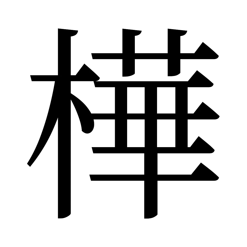 漢字「樺」