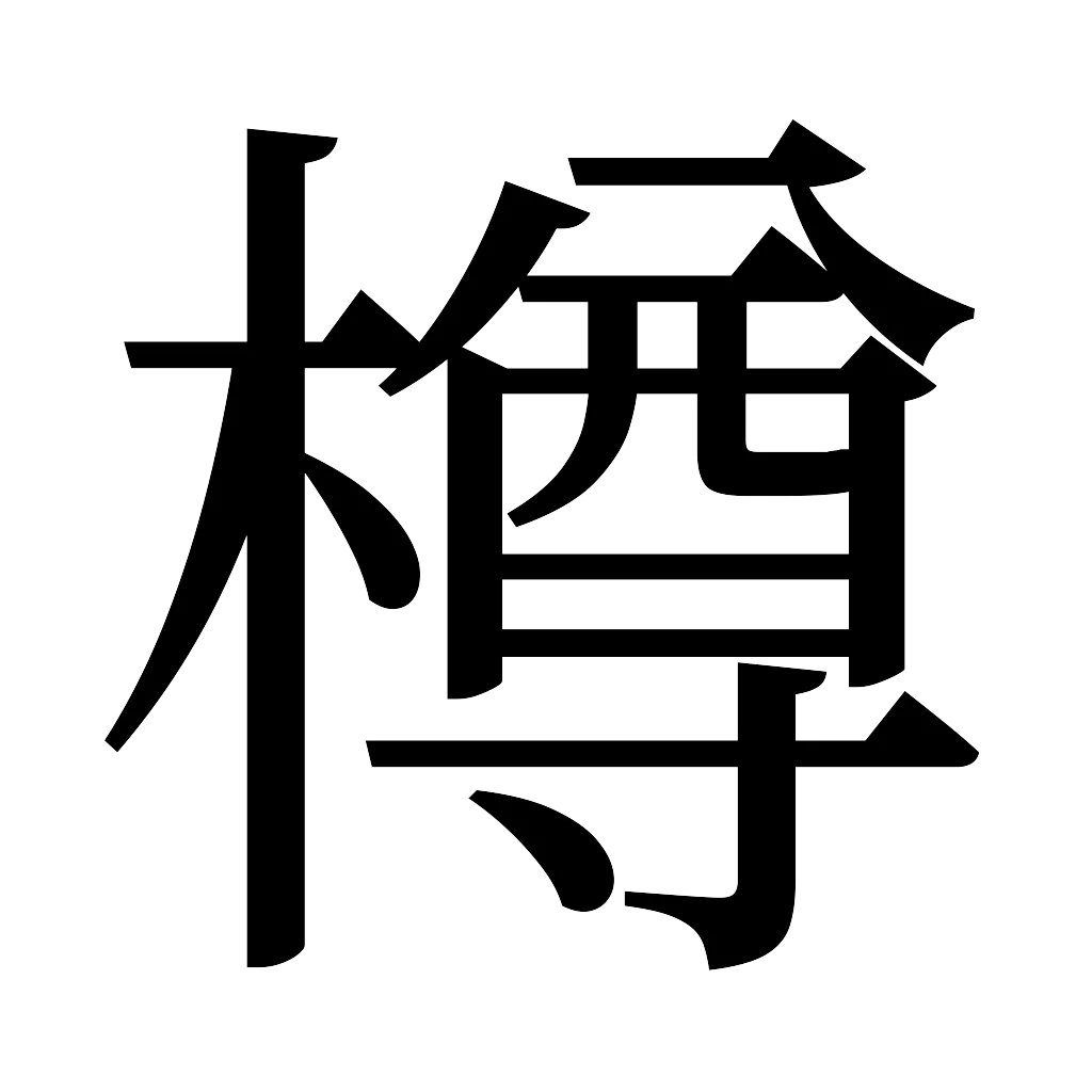 漢字「樽」