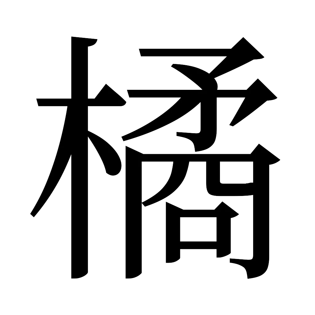 漢字「橘」