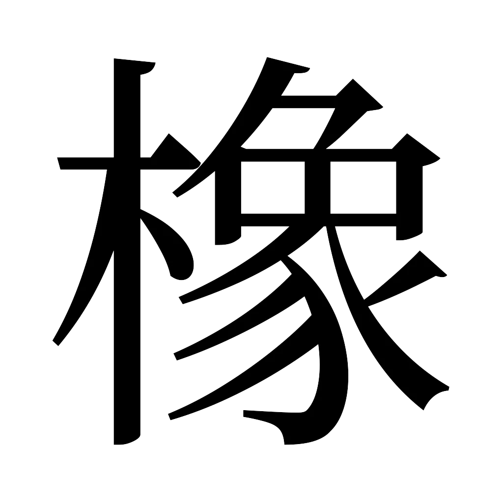 漢字「橡」