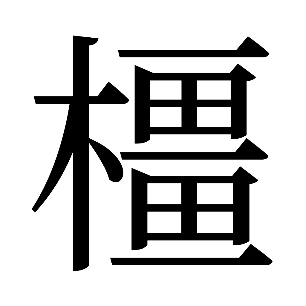 漢字「橿」