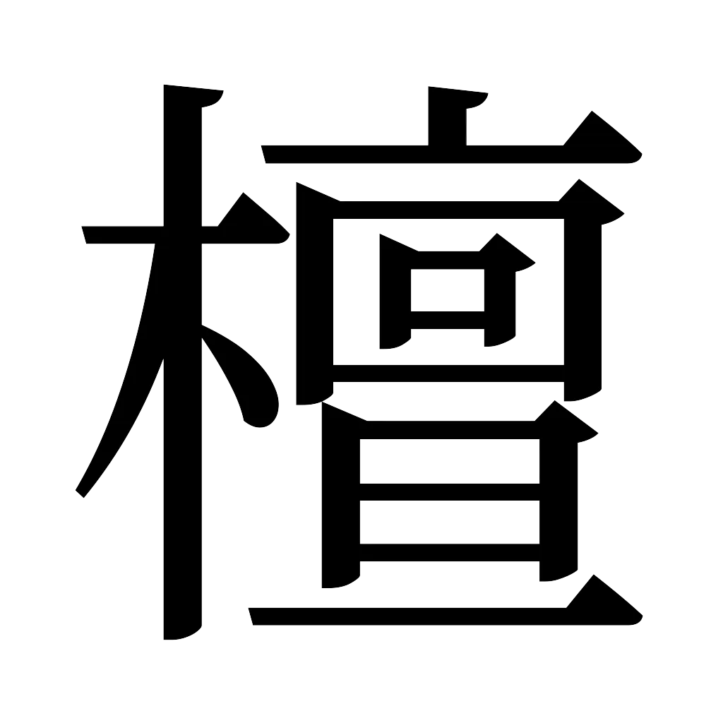 漢字「檀」