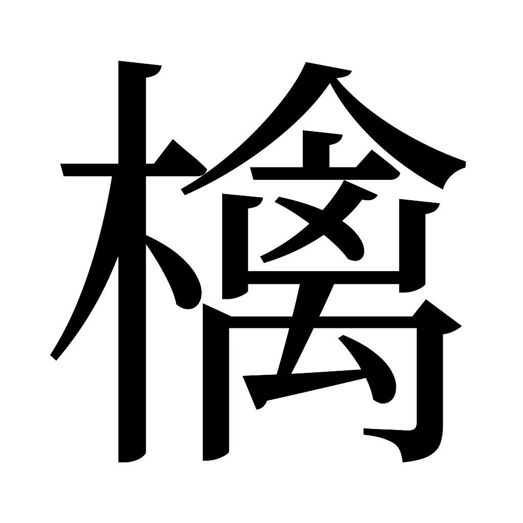漢字「檎」