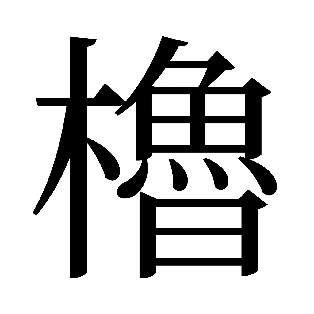 漢字「櫓」