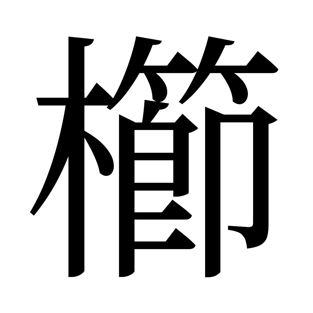 漢字「櫛」