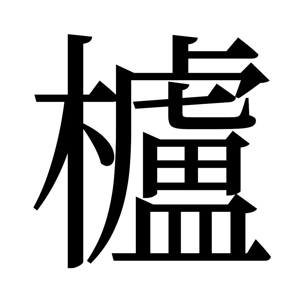 漢字「櫨」