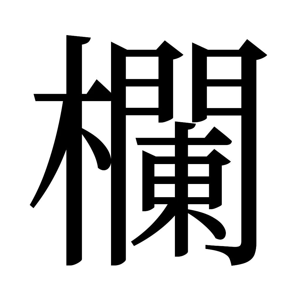 漢字「欄」
