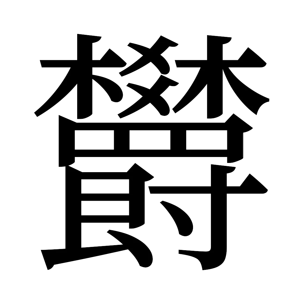 漢字「欝」