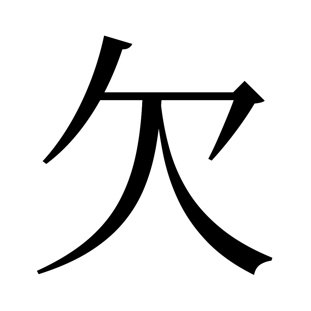 漢字「欠」