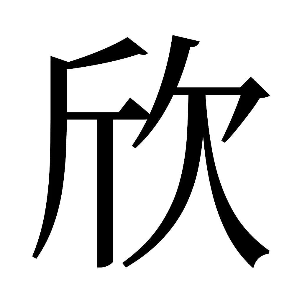 漢字「欣」