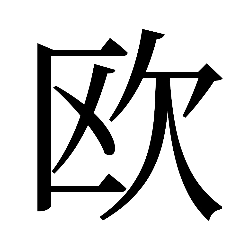 漢字「欧」