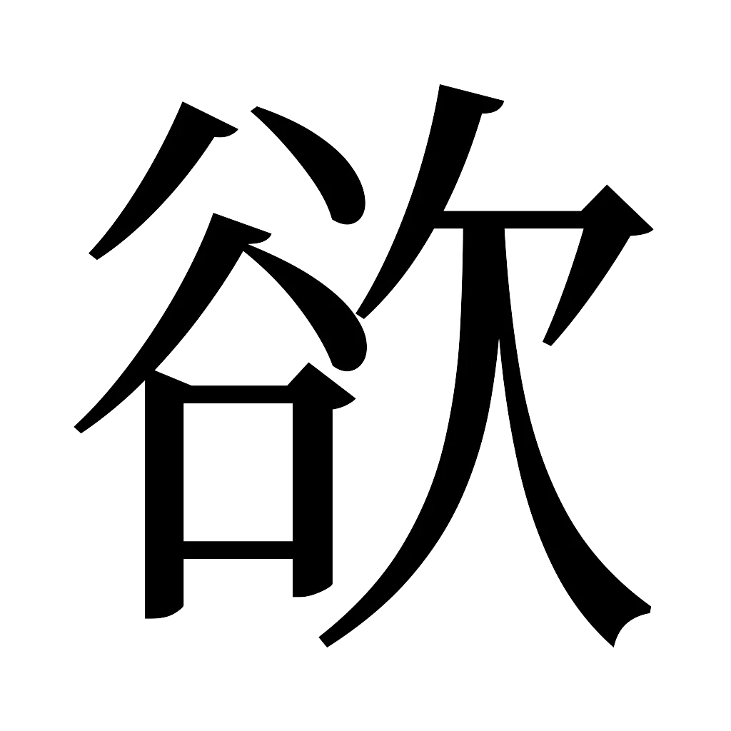 漢字「欲」