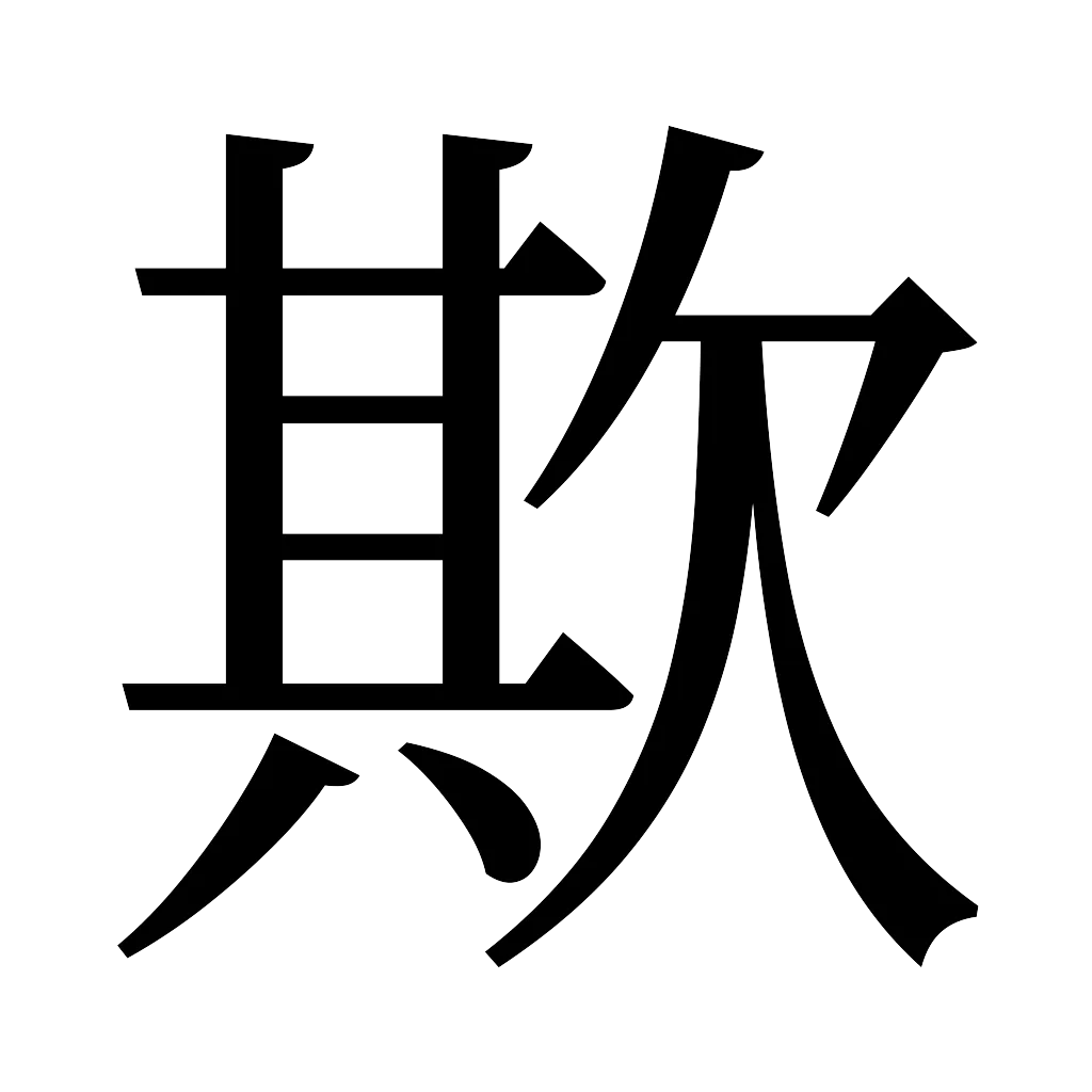 漢字「欺」