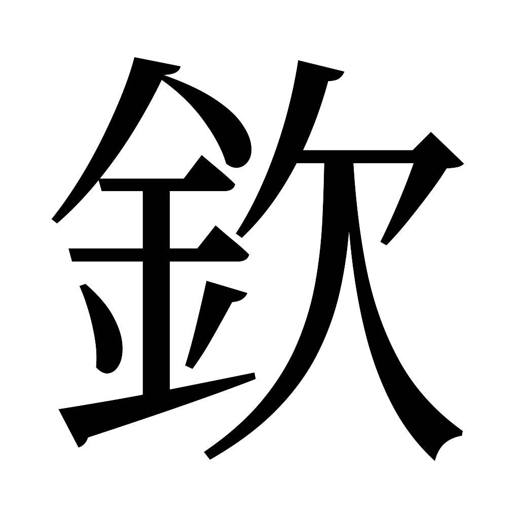 漢字「欽」