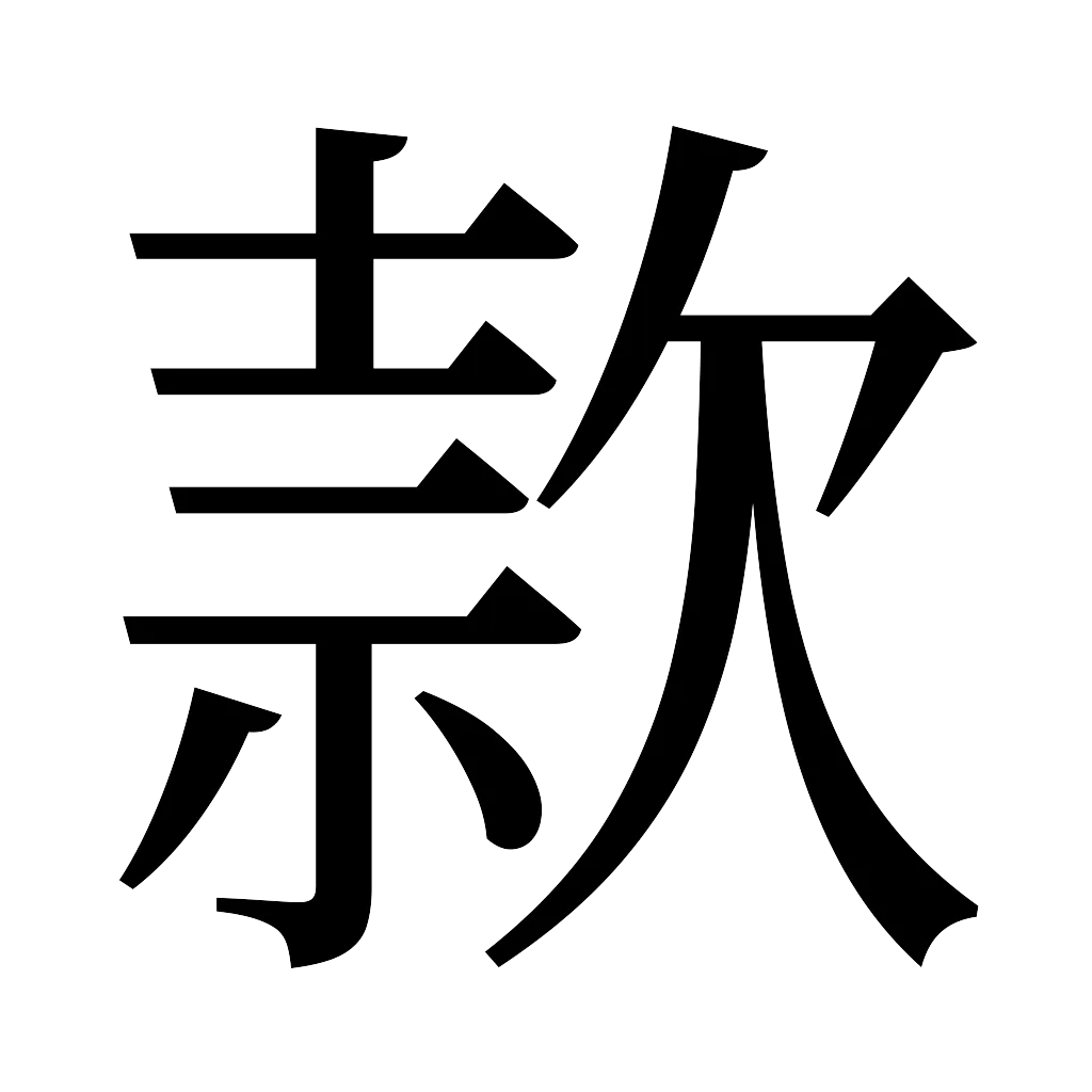 漢字「款」