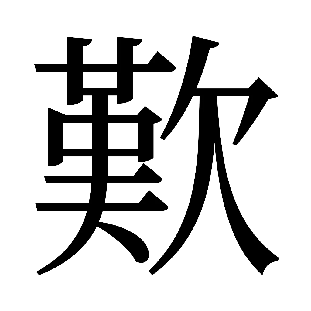 漢字「歎」