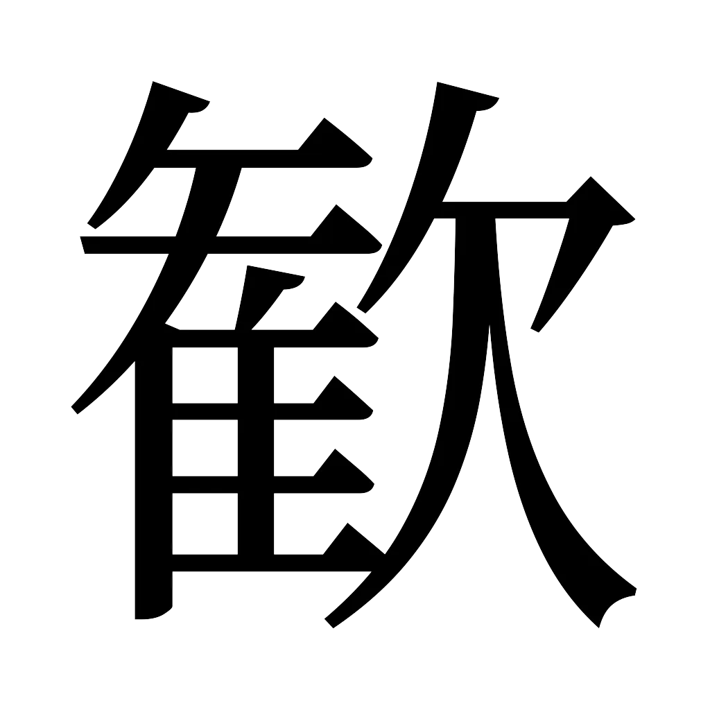漢字「歓」