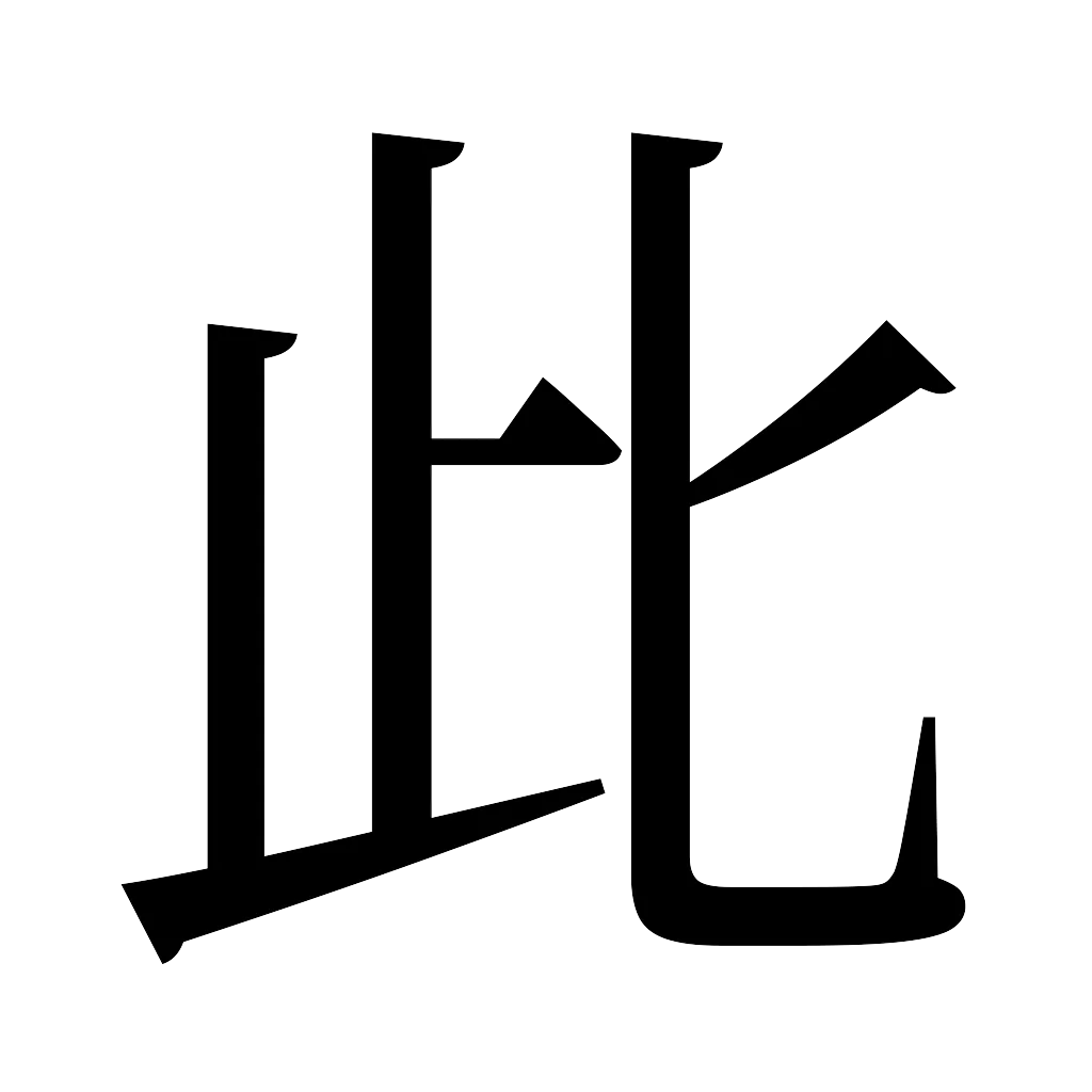 漢字「此」
