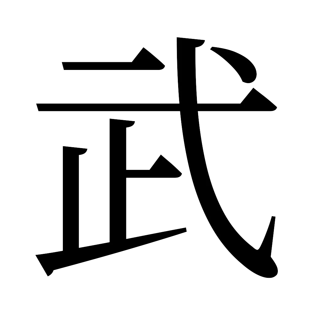 漢字「武」
