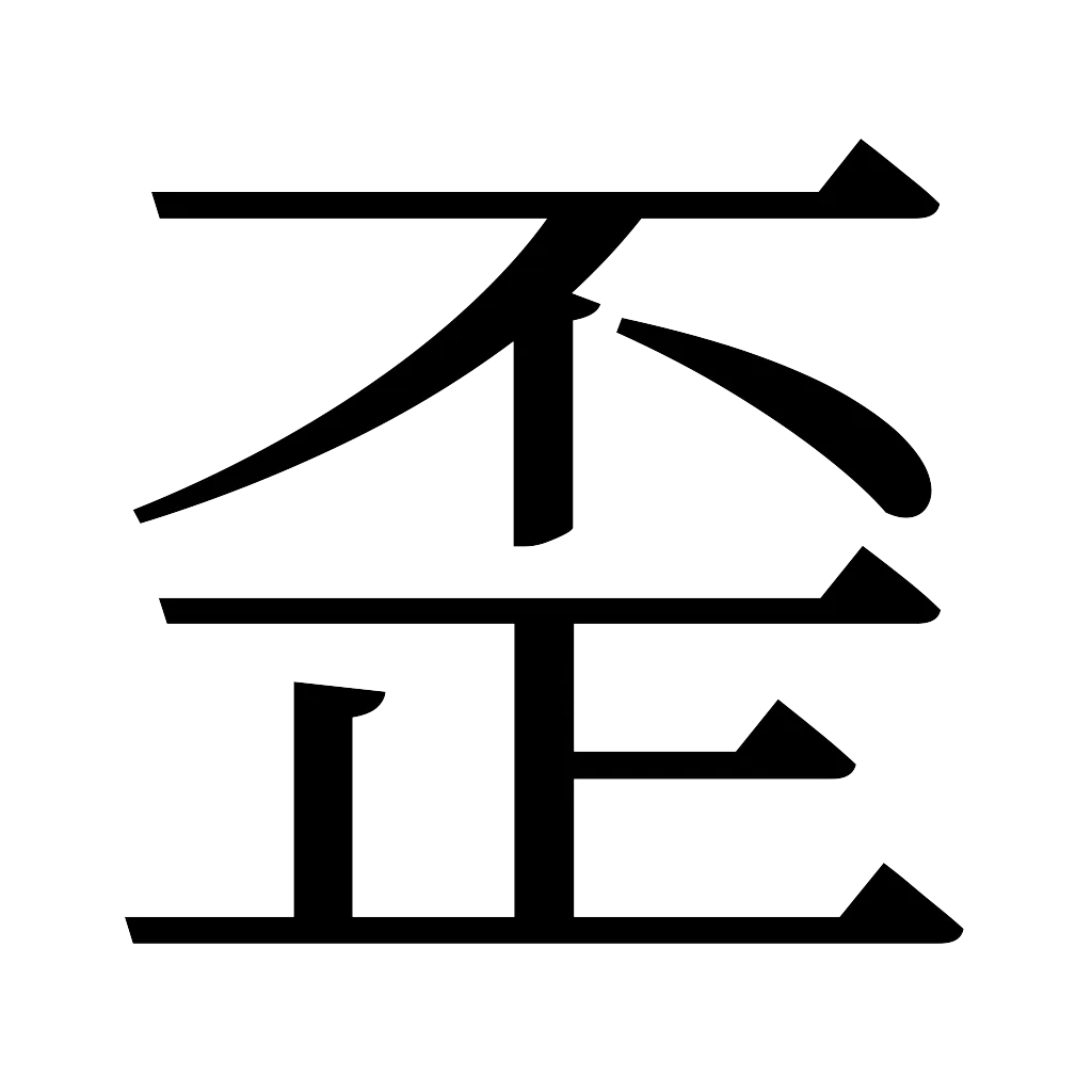 漢字「歪」