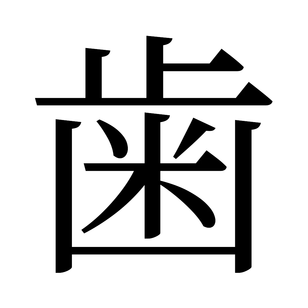 漢字「歯」