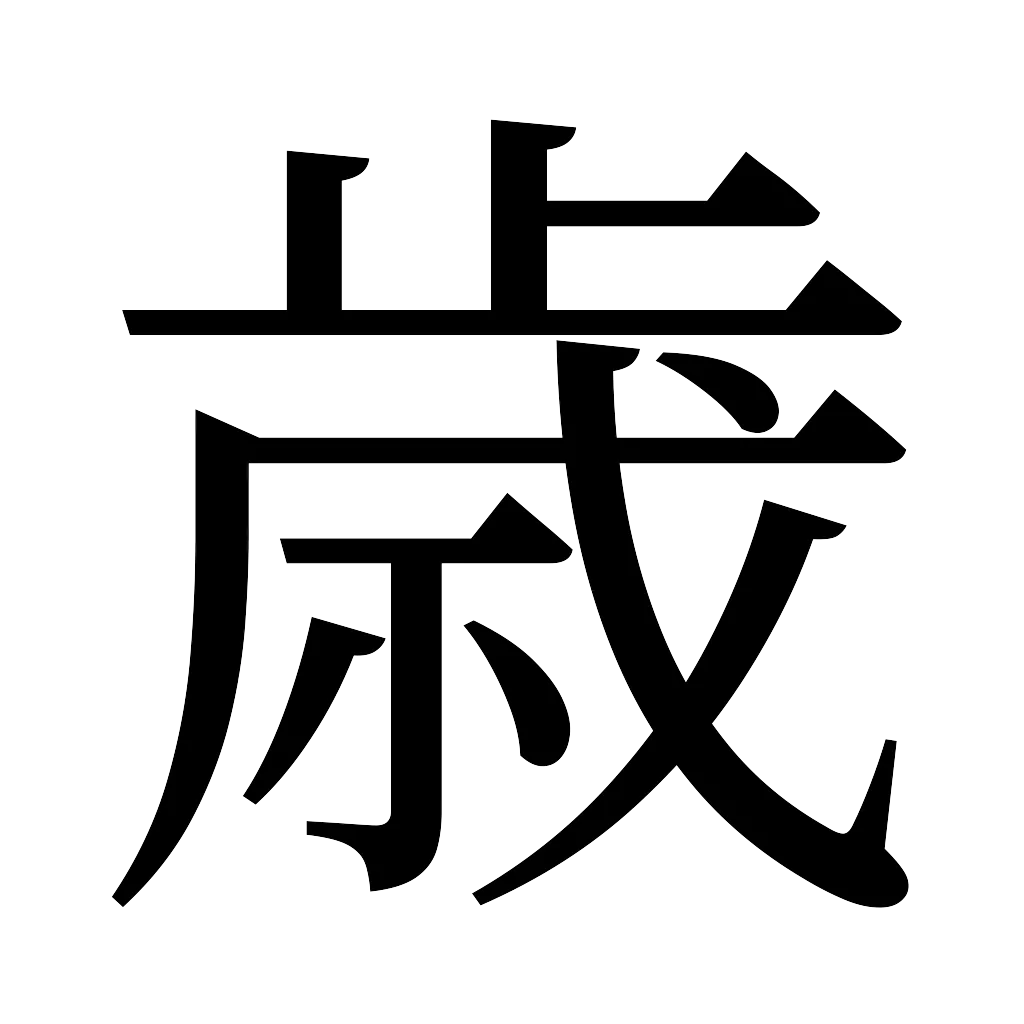 漢字「歳」