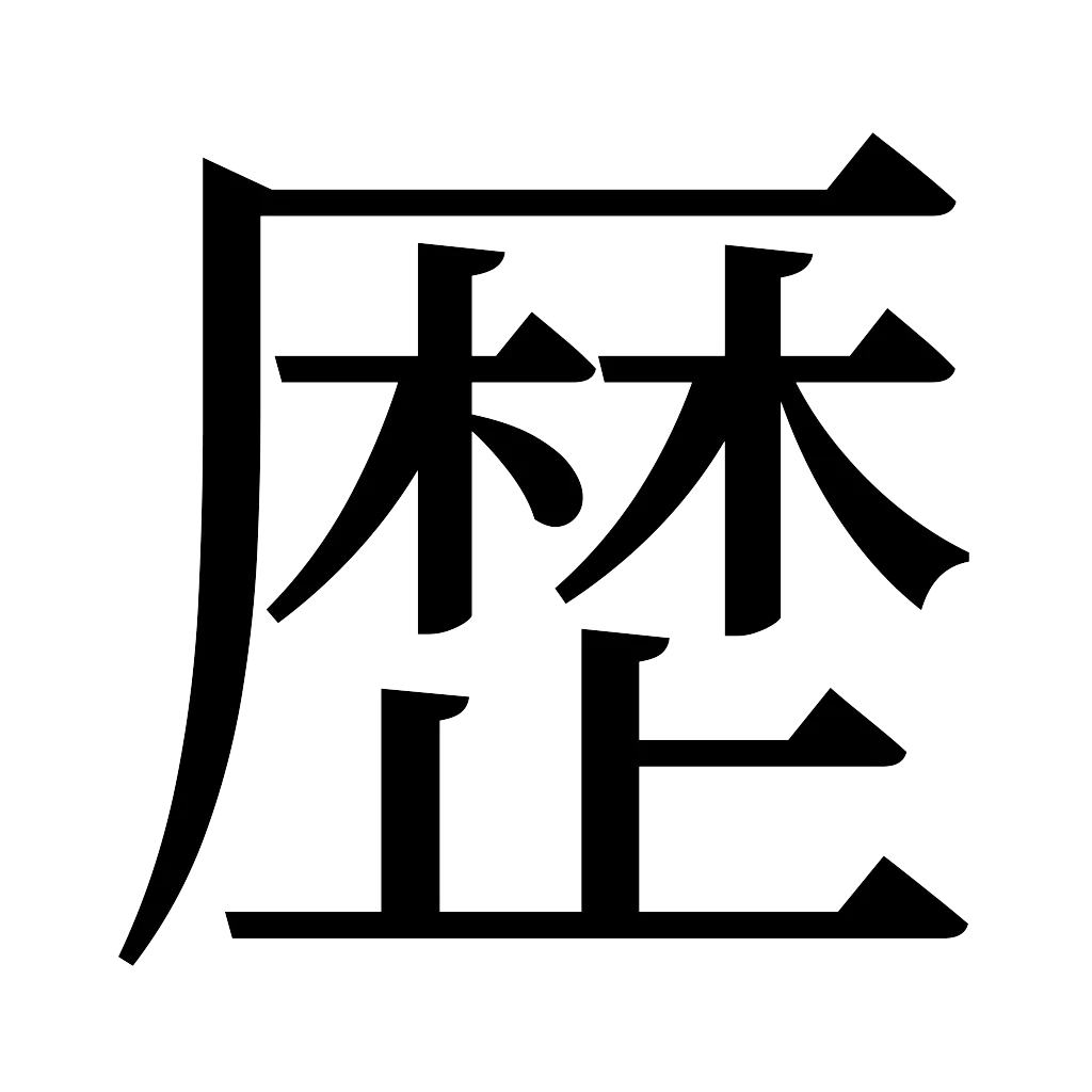漢字「歴」